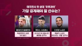[뉴있저] 한국 vs 우루과이, 결전의 날...관전 포인트는?