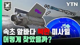 [군대클라쓰] 속초 앞바다 북한 미사일, 어떻게 찾았을까_해군 SSU편