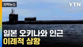 [자막뉴스] 은밀한 기동이 생명인데...미국, 세계 최대 규모 핵 추진 잠수함 공개한 이유