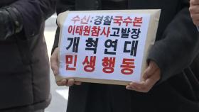 시민단체, '이태원 참사 직무유기' 한덕수 총리 등 16명 무더기 고발