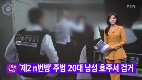 [YTN 실시간뉴스] '제2 n번방' 주범 20대 남성 호주서 검거