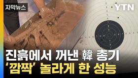 [자막뉴스] 이 성능 실화?...새로 개발된 국산 총기 '놀라운 근황'