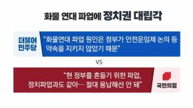[뉴스앤이슈] 尹, 내일 국무회의서 화물연대 업무개시명령 심의...갈등 격화될까?