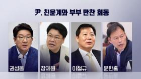 [뉴스라이더] 尹, 여당 지도부와 '관저 회동'...당내 갈등 일단락?