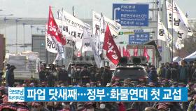 [YTN 실시간뉴스] 파업 닷새째...정부·화물연대 첫 교섭