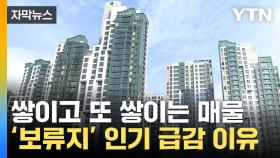 [자막뉴스] 집값 하락 국면...'보류지' 인기 급감 이유는?