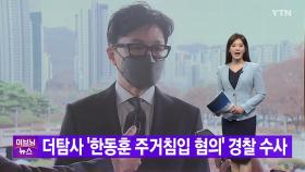 [YTN 실시간뉴스] 더탐사 '한동훈 주거침입 혐의' 경찰 수사