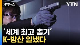 [자막뉴스] '세계 최고' 총기가 한국에...각국서 수출 러브콜