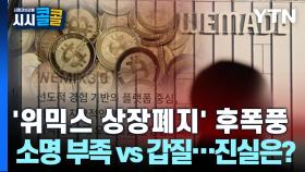 [시청자브리핑 시시콜콜] '위믹스 상장폐지' 후폭풍,소명 부족 vs 갑질…진실은?