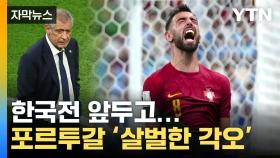 [자막뉴스] '16강 확정' 포르투갈, 한국전 앞둔 각오가...'살벌'