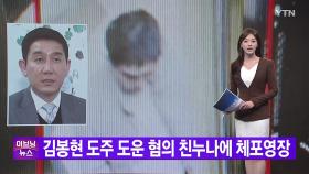 [YTN 실시간뉴스] 김봉현 도주 도운 혐의 친누나에 체포영장