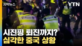 [자막뉴스] '시진핑 퇴진'까지...심각한 중국 코로나 상황