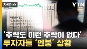 [자막뉴스] '투자금 수직 낙하' 코인 공포 ...'출금 지연' 악재까지