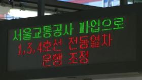 서울 지하철 총파업...퇴근길 운행률 평시의 85% 그쳐