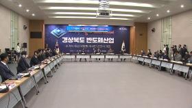 [경북] 경북, 산학연관 협력체 출범...반도체 특화단지 지정 전력