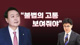 [뉴스라이브] 尹, 국무회의서 