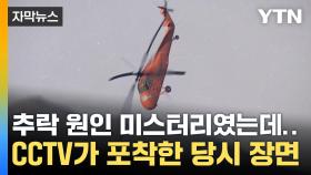 [자막뉴스] '헬기 추락' 미스터리, CCTV가 풀 수 있을까