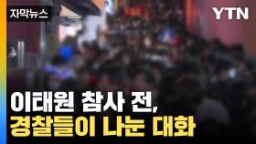 [자막뉴스] '이태원 참사' 1시간 전, 경찰들이 나눈 대화 전격 공개