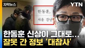 [자막뉴스] 고스란히 노출된 한동훈 정보 '파장'...경찰 