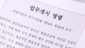 화물차주 765명에 명령서 송달...제품 출하 차질 1.6조 원