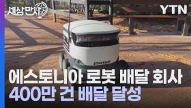 [세상만사] 누적 배달 400만 건 달성한 에스토니아 로봇 배달 회사