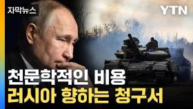[자막뉴스] '끔찍한 댓가' 러시아 향하는 청구서...거대한 움직임