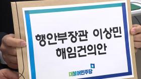 [뉴스앤이슈] 예산안 막판 진통 속 '이상민 해임건의안' 뇌관될까?