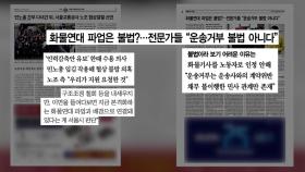 [굿모닝브리핑] 민노총, 6일 전국 총파업 예고...강대강 대치