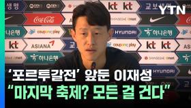 '포르투갈전' 앞둔 이재성 