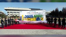[인천] 인천시, 2025 APEC 정상회의 유치 기원 조형물 제막