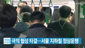 [YTN 실시간뉴스] 극적 협상 타결...서울 지하철 정상운행