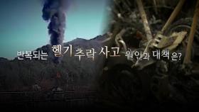 [더뉴스] 양양 헬기 추락으로 5명 사망...사고 반복 원인은?