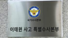 출범 한 달 앞둔 특수본...'현장 책임자' 신병처리 임박