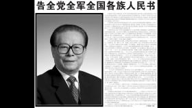 中 장쩌민 조문 정국...'백지 시위' 국면 전환?