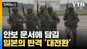 [자막뉴스] 日 반격 능력 보유 '대전환'...안보 문서에 담긴다