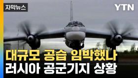 [자막뉴스] 러시아 대형 장거리 폭격기 준비...우크라전 가열 가능성