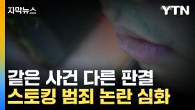 [자막뉴스] 같은 사건 다른 판결... '부재중 전화'는 스토킹일까?