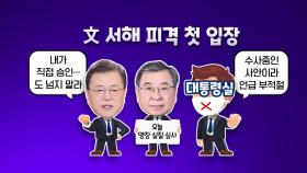 [더정치] 신구권력 정면 충돌 ... 