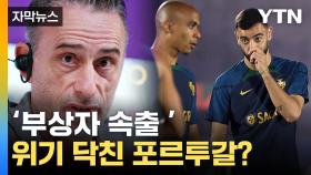 [자막뉴스] '부상 속출' 포르투갈...대표팀 앞에 놓인 '예상 밖' 상황
