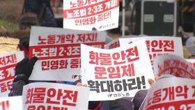 화물연대 파업 피해 본격화...민노총, 서울·부산서 노동자대회
