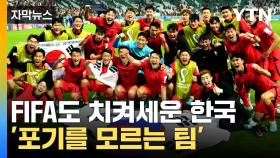 [자막뉴스] '드라마 축구' 전문 한국, 브라질 상대로 더 큰 기적 준비!