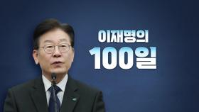 [뉴스라이브] 이재명 100일...'사법 리스크'에 흔들리는 민주당