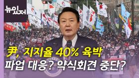 [뉴있저] 여야, 예산안 막판 협상...尹, 지지율 40% 육박