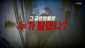 [영상] '깨고 집고 튀고' 그 금은방들은 누가 털었나?