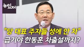 [뉴있저] 주호영 '수도권·MZ' 발언 파장...한동훈 차출설까지