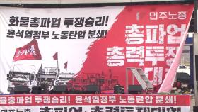 민주노총, '화물연대 지지' 총파업·총력투쟁 대회 곧 시작