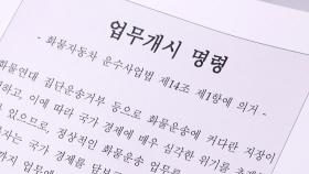 파업 화물차 기사 4백여 명 현장조사...