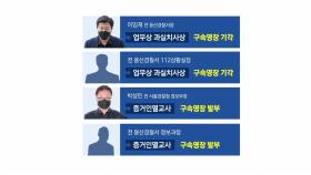 [이슈인사이드] 이임재 전 용산서장 영장기각...'이태원 참사' 수사 제동
