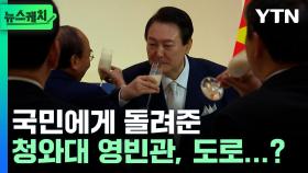 국민에게 돌려준 청와대 영빈관, 도로...? [뉴스케치]