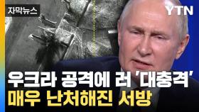 [자막뉴스] 결국 모스크바 근처까지 공격한 우크라...전쟁 더 커지나